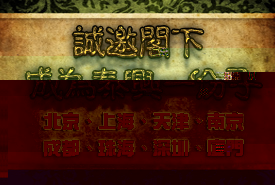 誠邀閣下成為泰興一份子