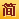简体